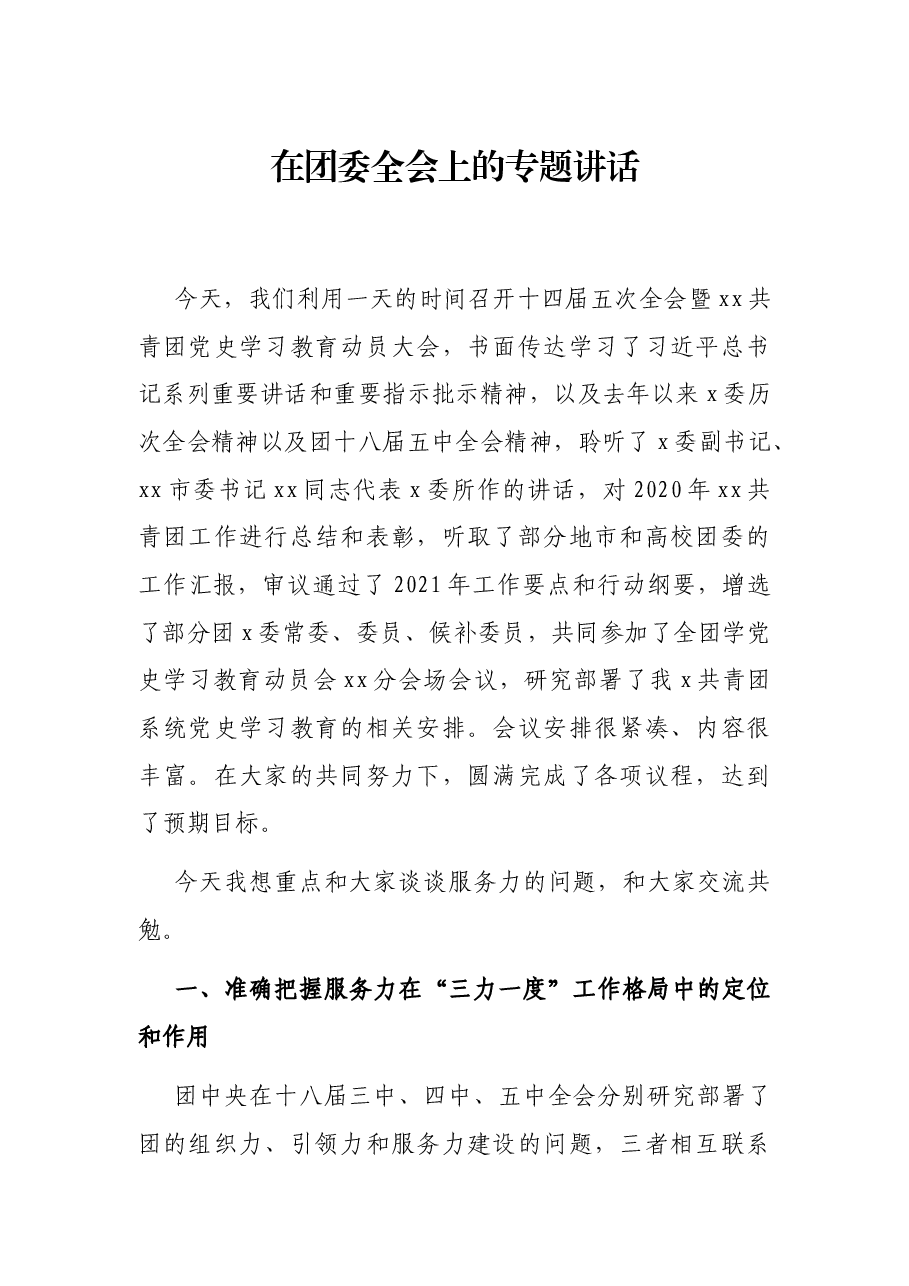 在团委全会上的专题讲话.docx,第1页预览