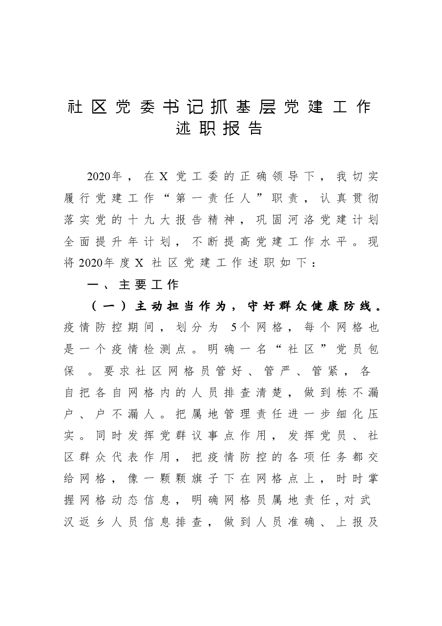 年终16:社区党委书记抓基层党建工作述职报告.docx,第1页预览