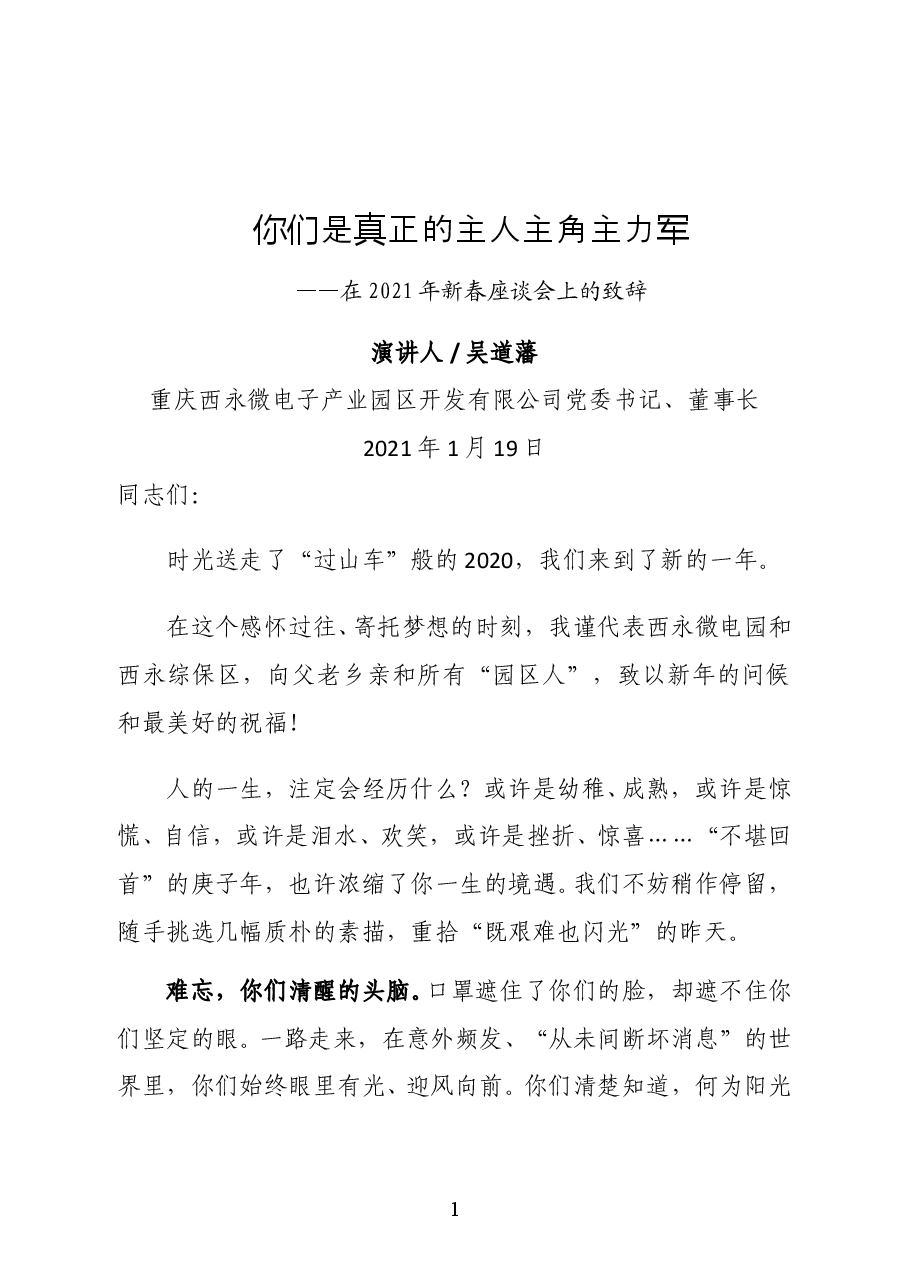 重庆西永微电子产业园区开发有限公司党委书记、董事长吴道藩在2021年新春座谈会上的致辞.doc,第1页预览