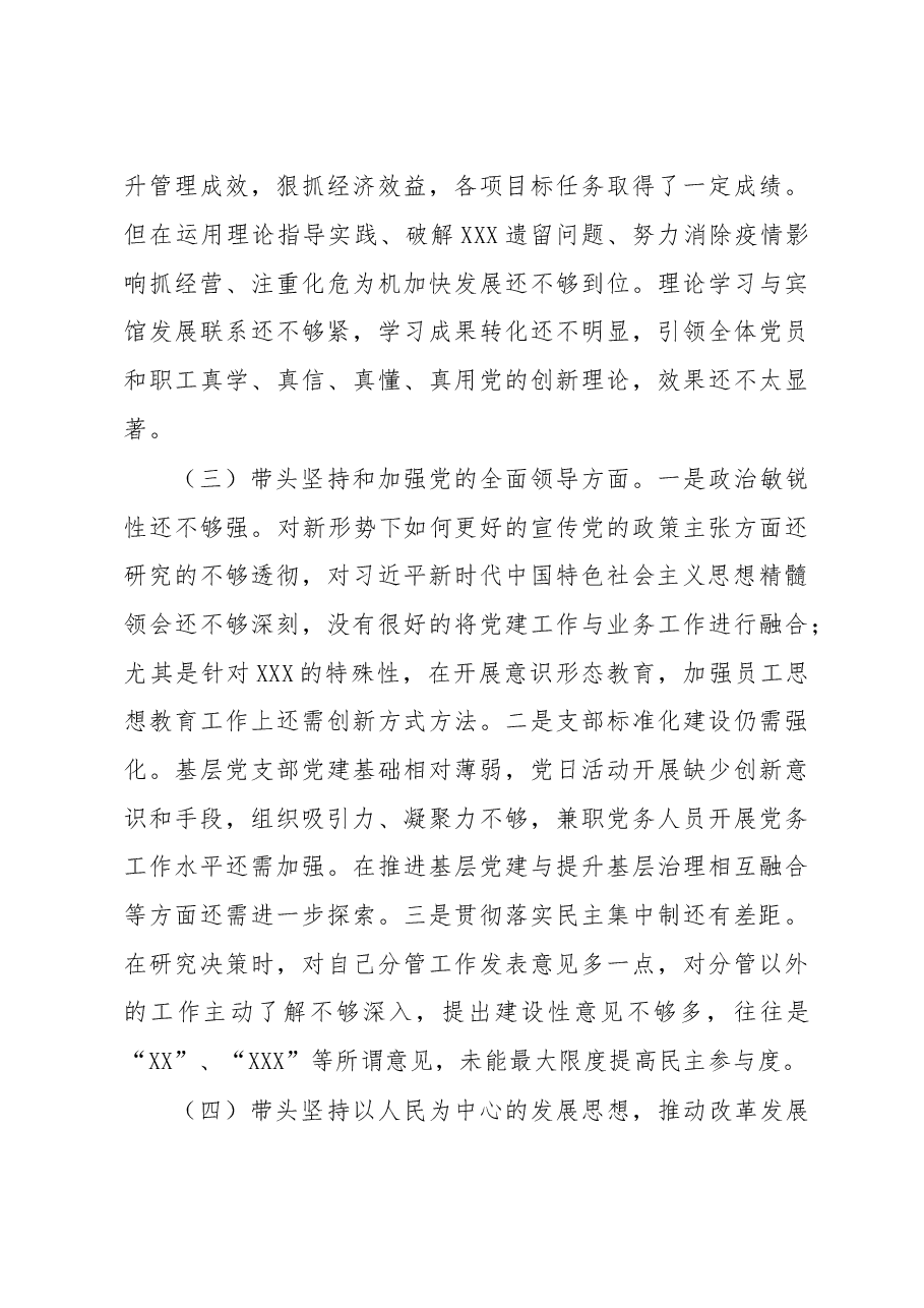 2022年度公司领导班子民主生活会对照检查材料.docx,第3页预览