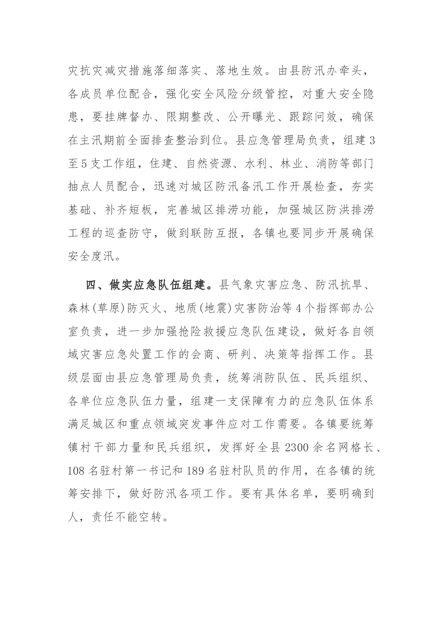 在全县2022年防汛防滑抗旱工作会议上的讲话.docx,第3页预览