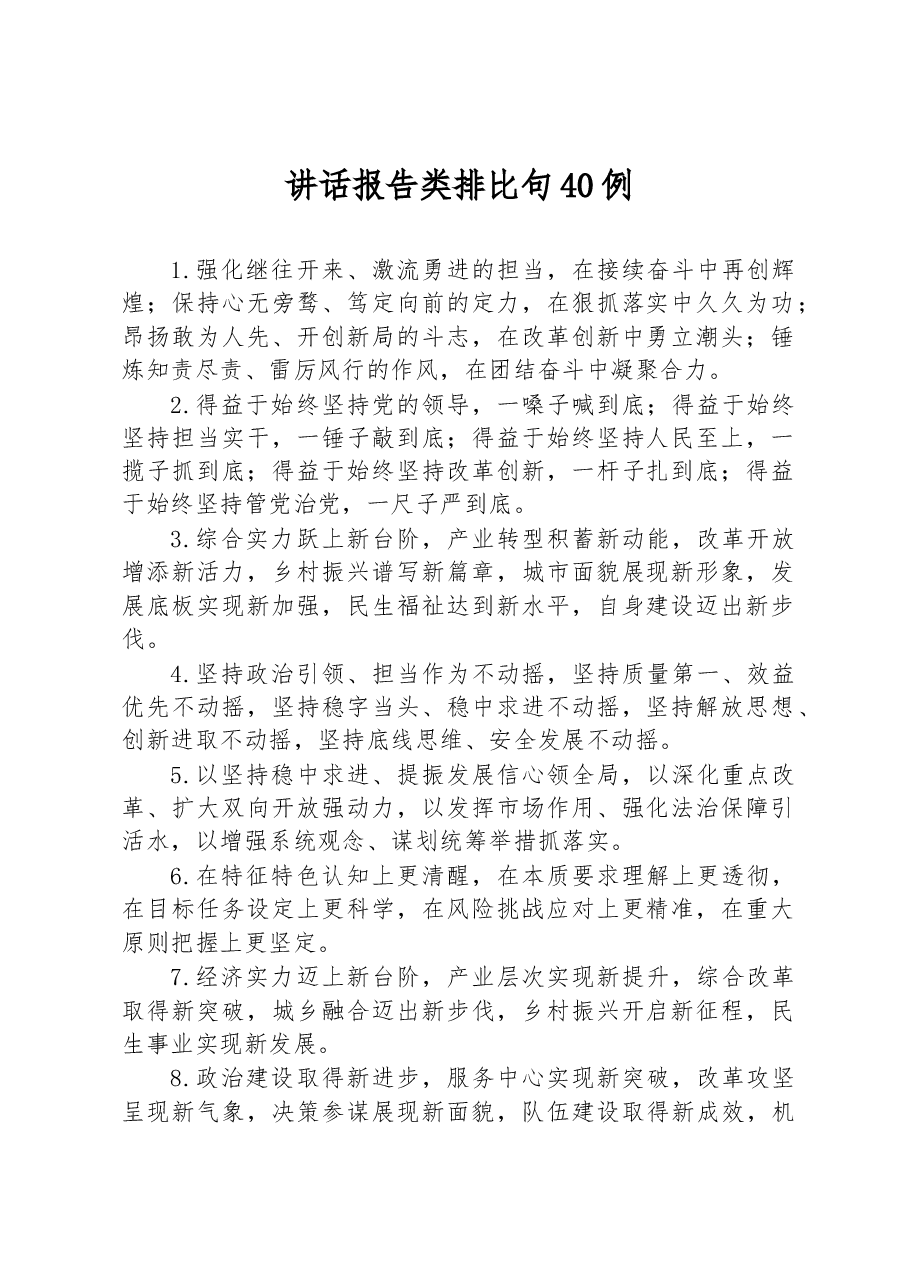 (40例)讲话报告类排比句.docx,第1页预览