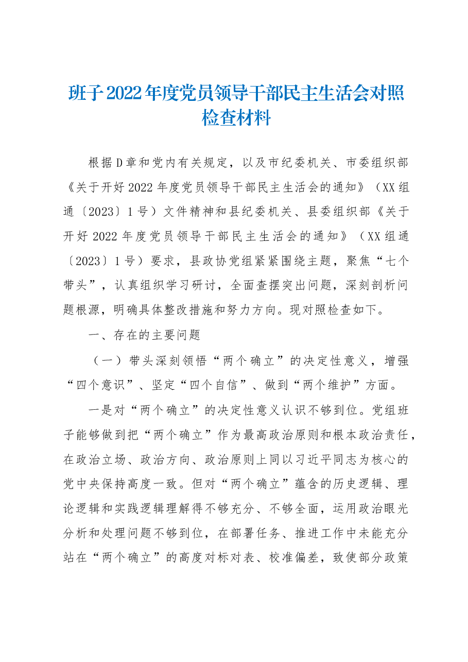 班子2022年度党员领导干部民主生活会对照检查材料.docx,第1页预览