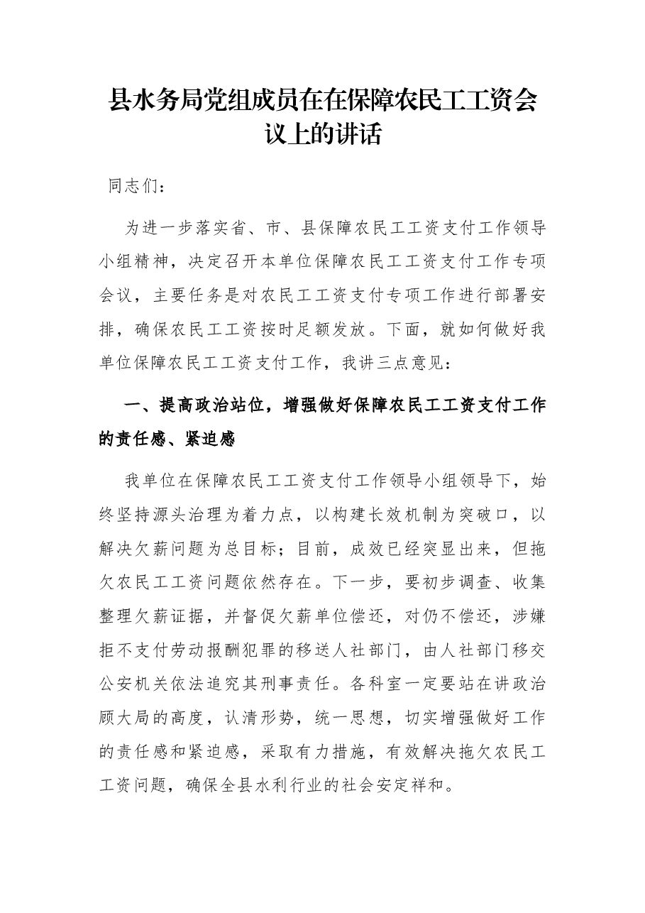 县水务局党组成员在在保障农民工工资会议上的讲话.docx,第1页预览
