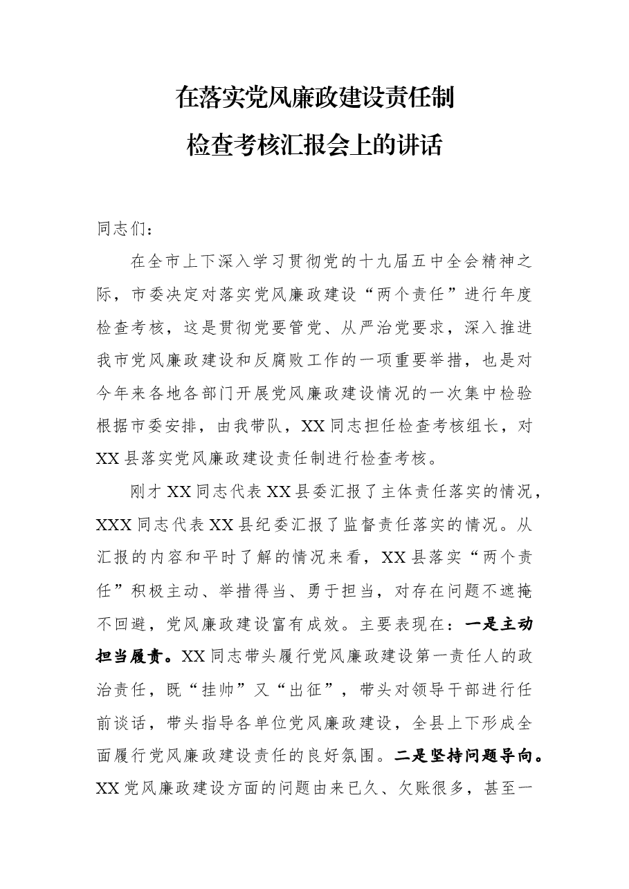 在X县落实党风廉政建设责任制检查考核汇报会上的讲话.docx,第1页预览