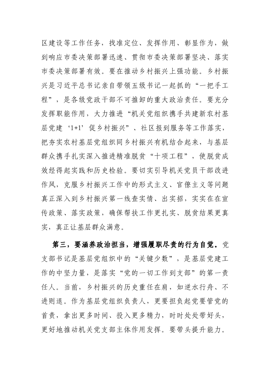 在市直单位党支部书记培训班上的讲话.docx,第4页预览