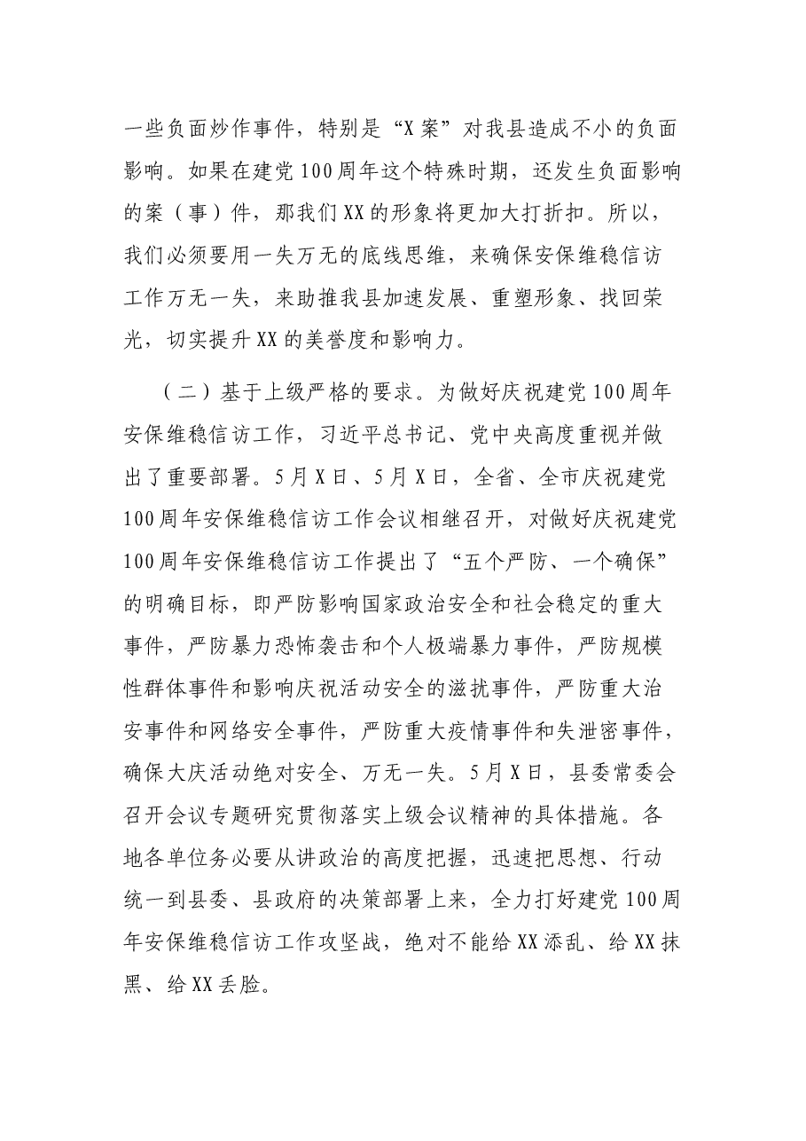 在全县庆祝建党100周年安保维稳信访工作会议上的讲话.docx,第2页预览