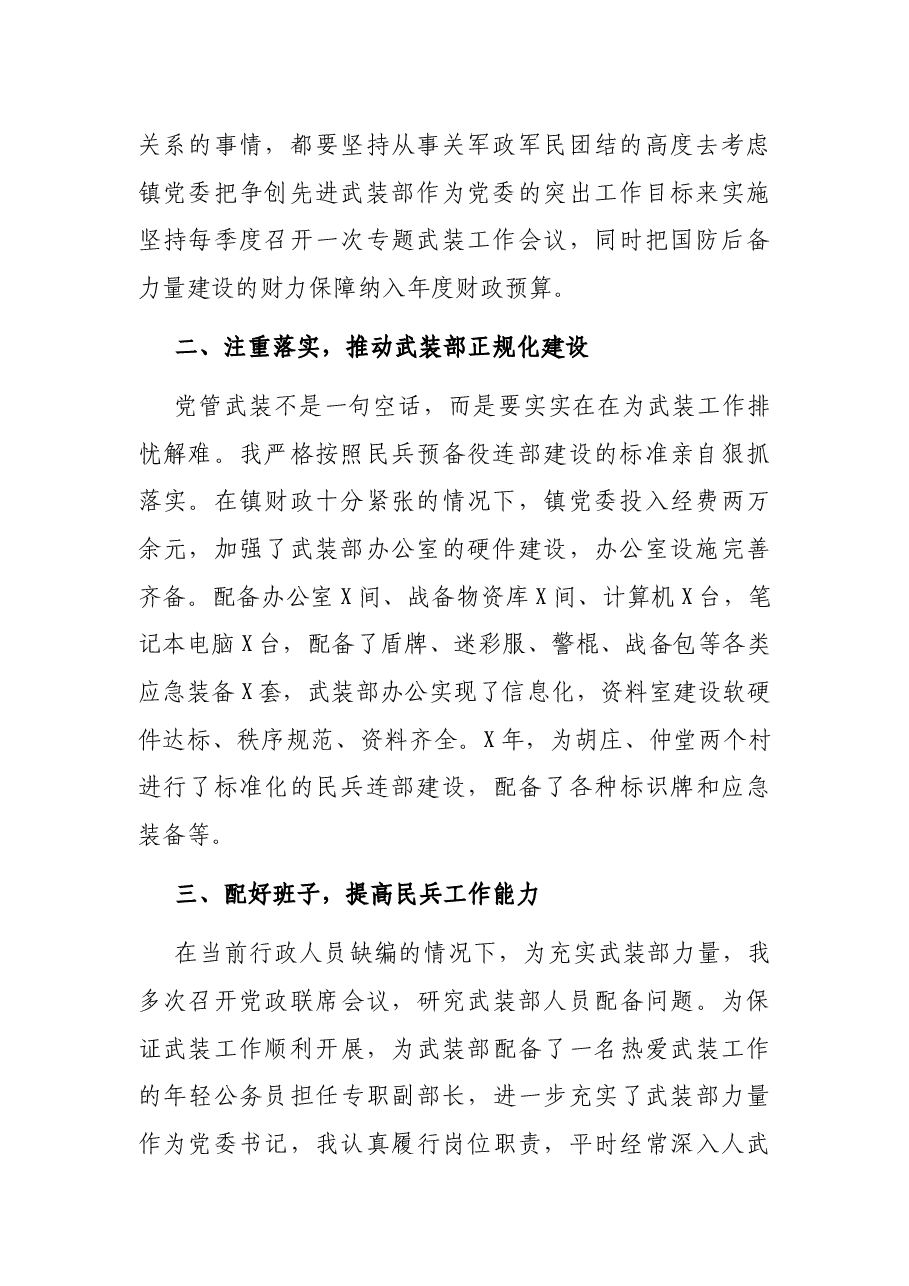 党委书记党管武装工作述职报告.docx,第2页预览