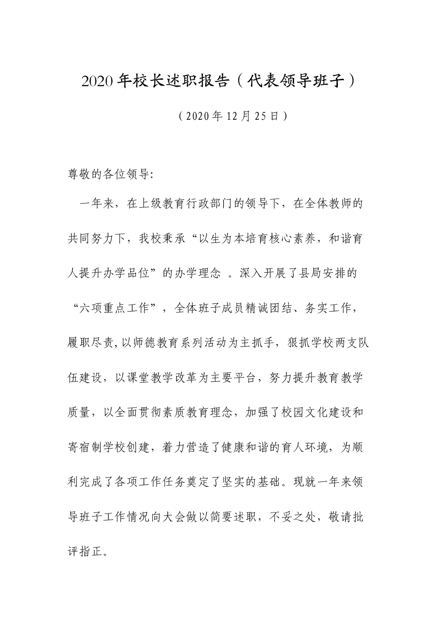 校长述职报告(代表领导班子).doc,第1页预览