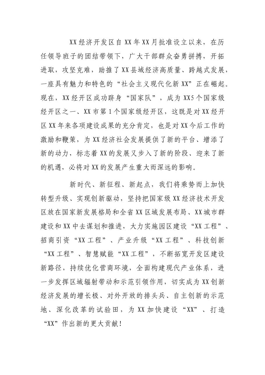 在国家级经济技术开发区授牌仪式上的致辞.docx,第2页预览