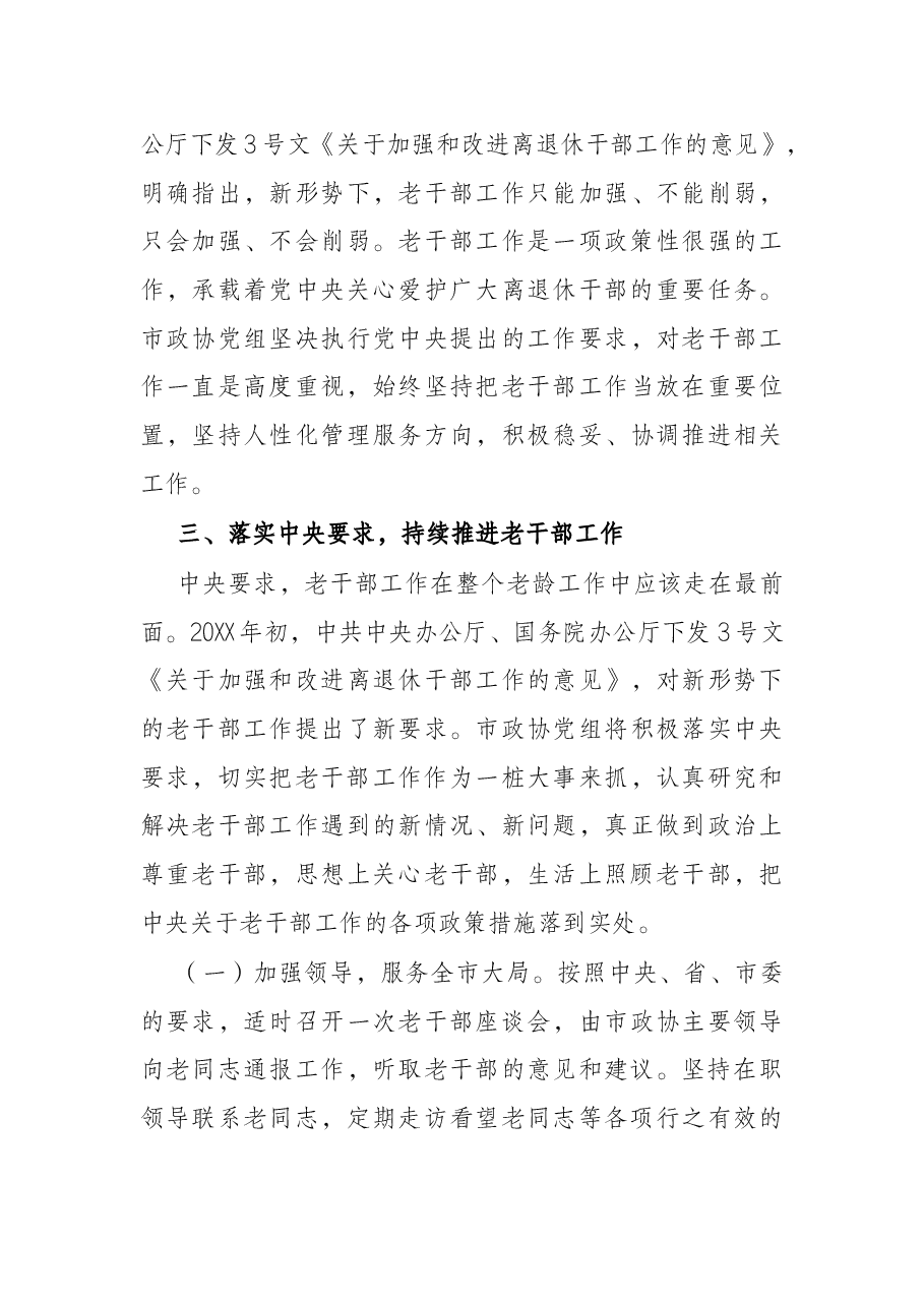 在老干部座谈会上的讲话(政协).docx,第3页预览