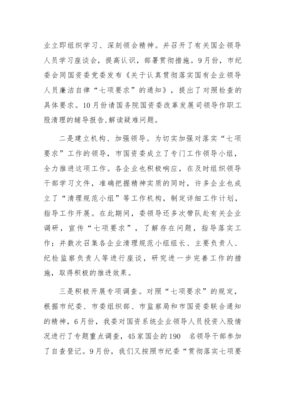 在全市落实国有企业领导人员廉洁自律“七项要求”工作会议上的讲话.docx,第3页预览