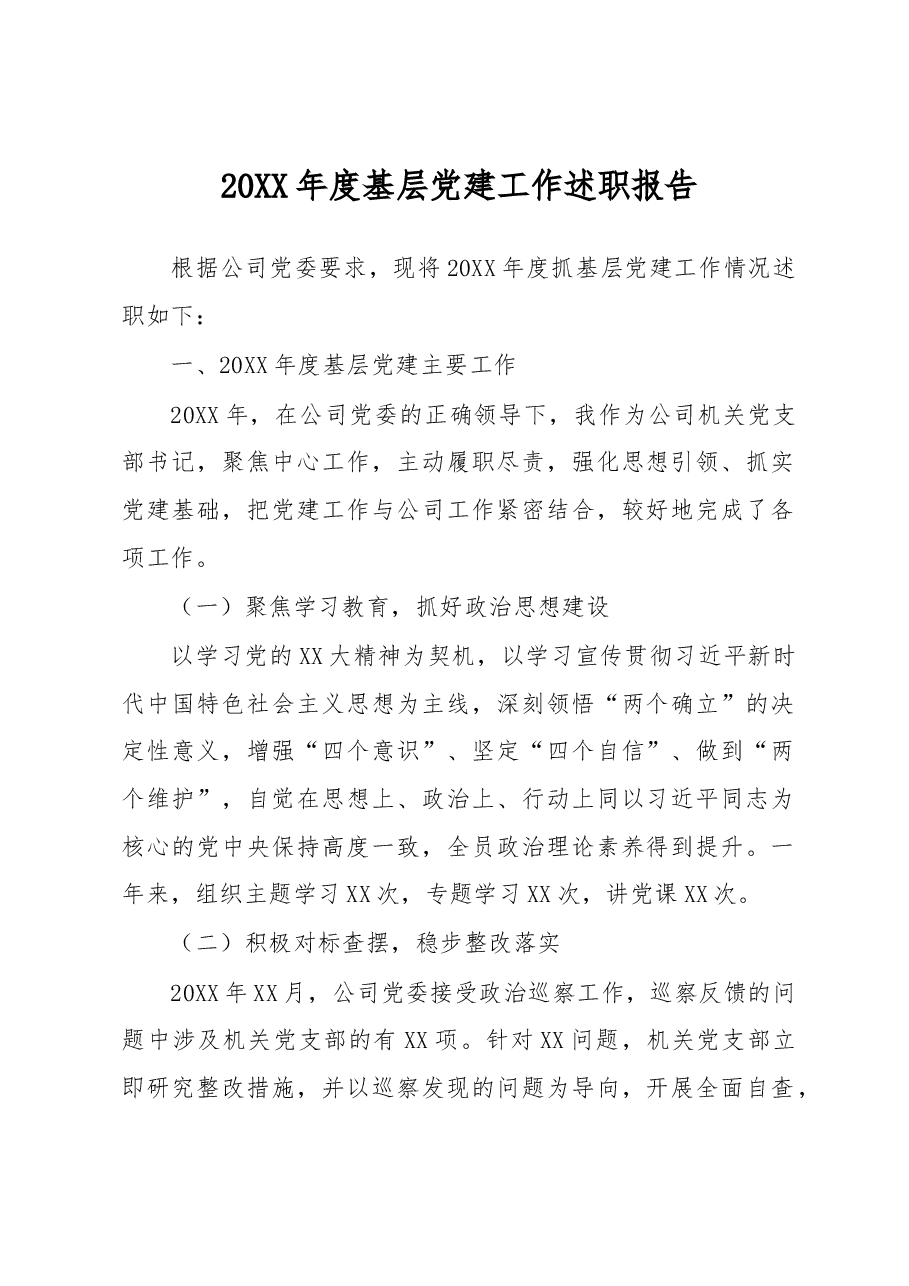 20XX年度基层党建工作述职报告.docx,第1页预览