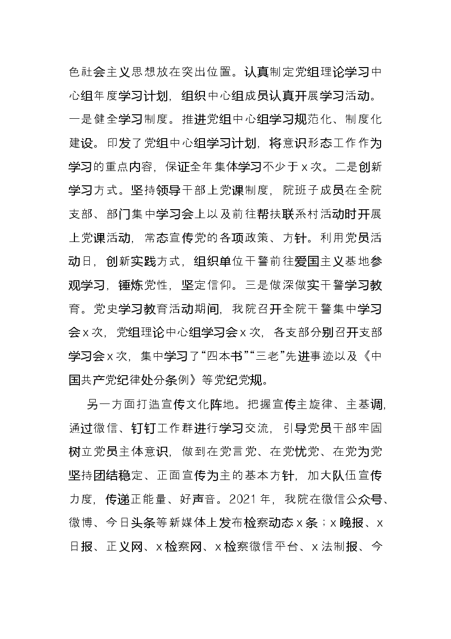 检察系统领导班子2021年度党建述职报告.docx,第2页预览