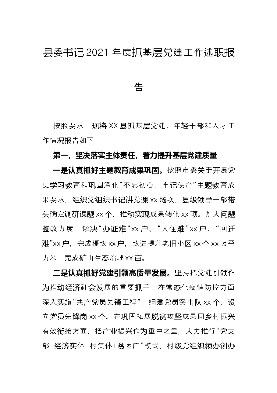 县委书记2021年度抓基层党建工作述职报告.docx,第1页预览