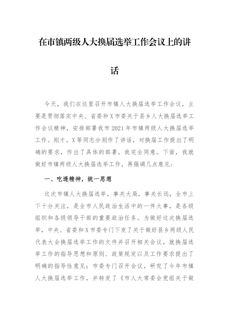 在市镇两级人大换届选举工作会议上的讲话.docx,第1页预览