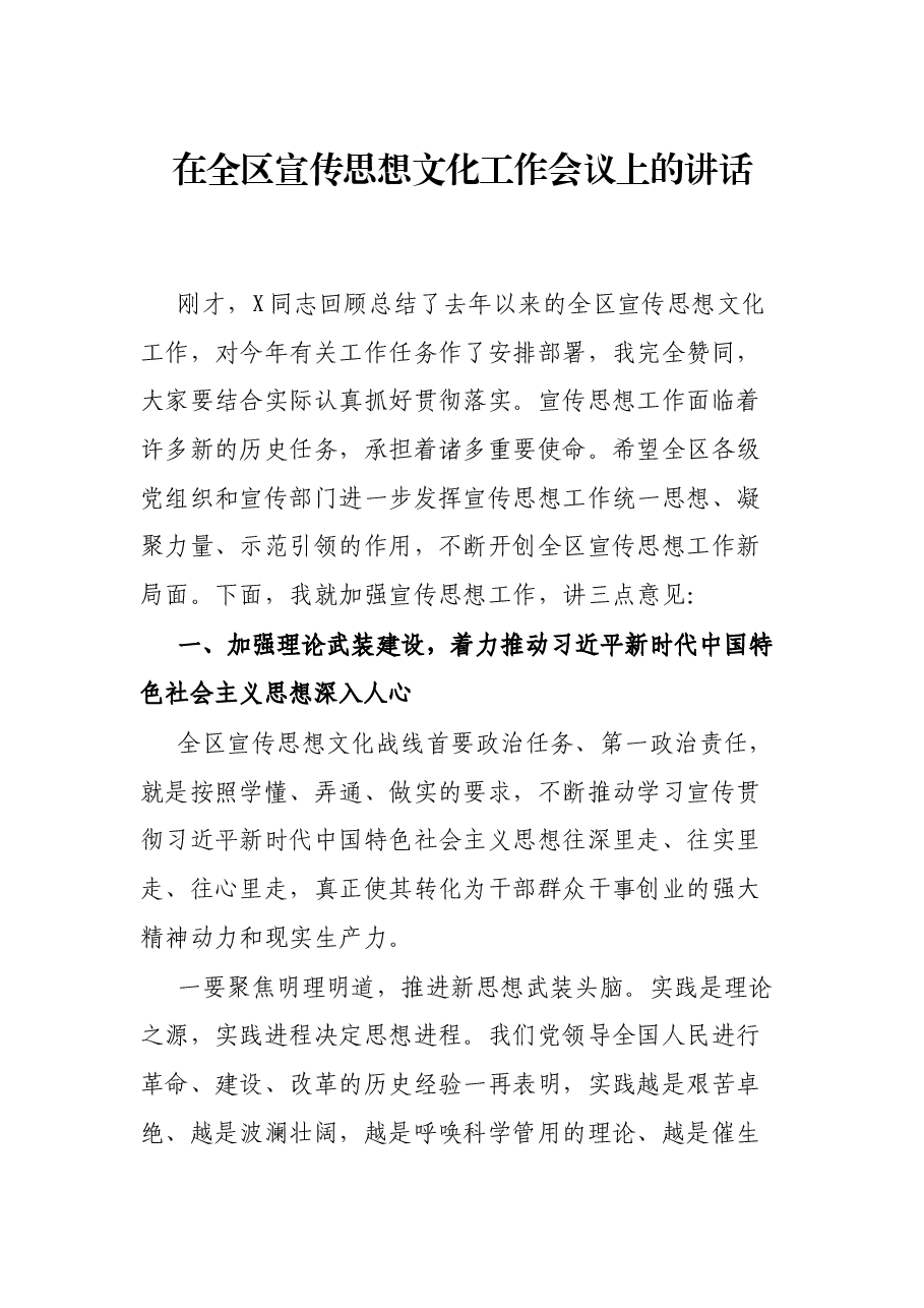 在全区宣传思想文化工作会议上的讲话.docx,第1页预览