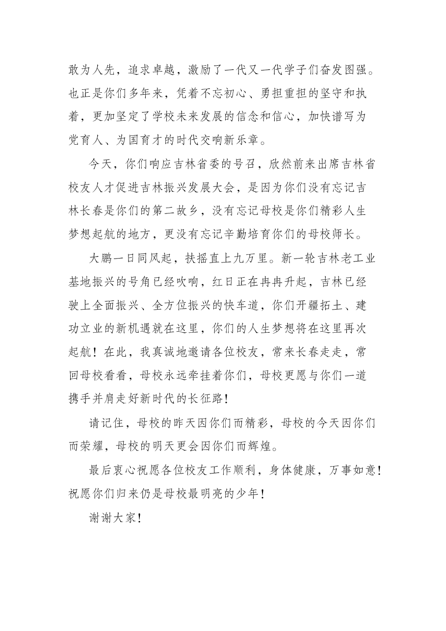 在校友座谈会上的欢迎致辞.docx,第4页预览
