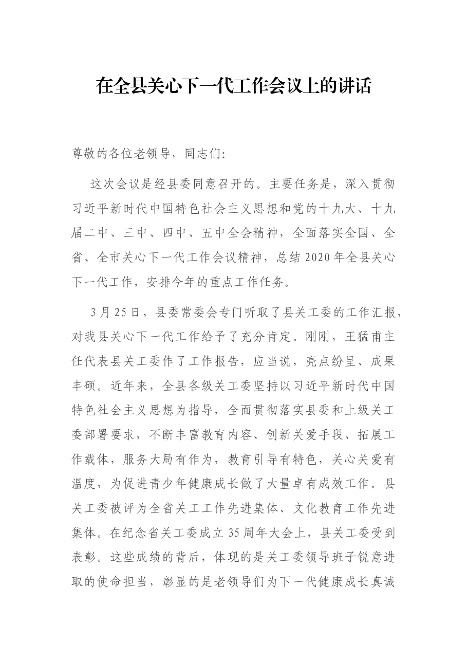 在全县关心下一代工作会议上的讲话.docx,第1页预览