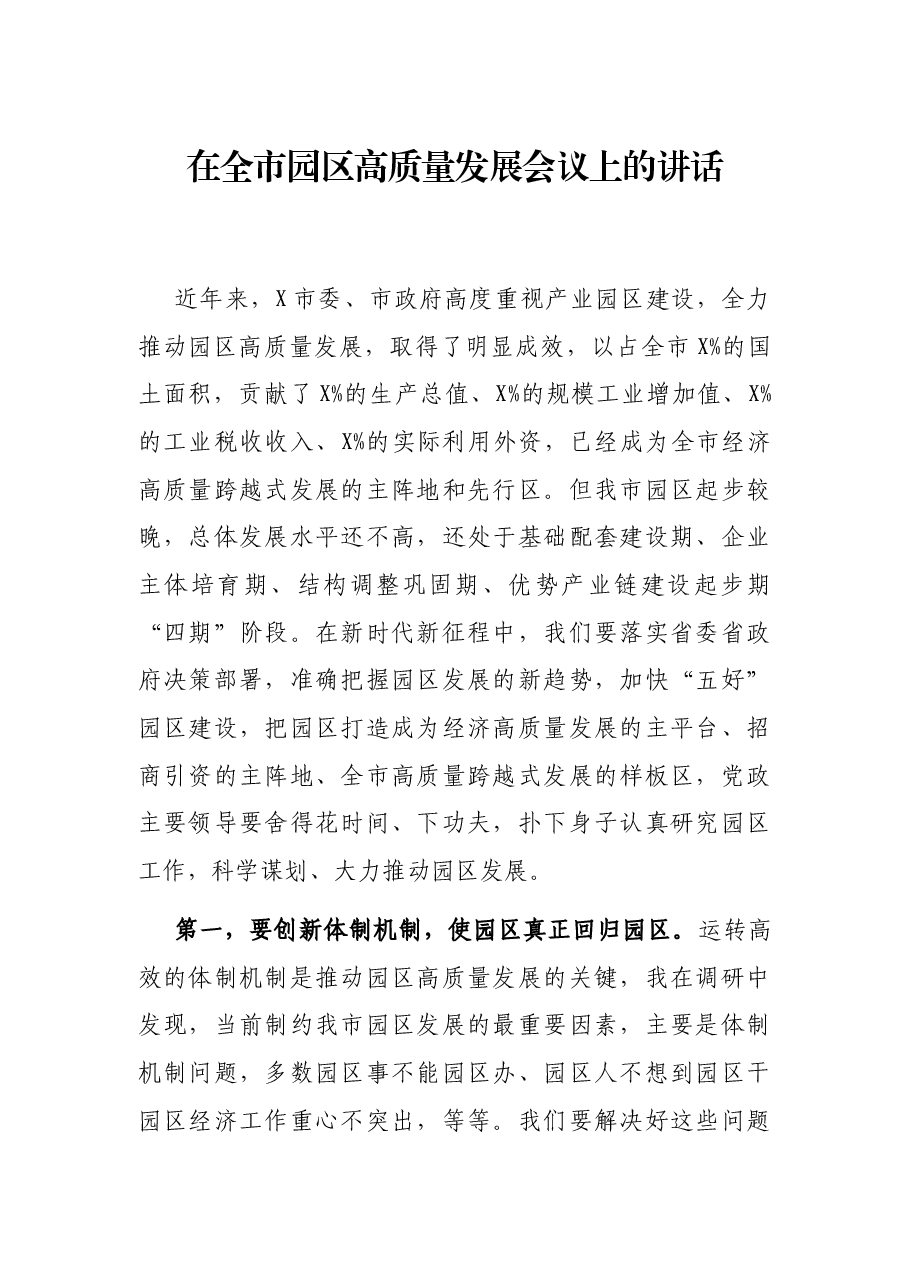 在全市园区高质量发展会议上的讲话.docx,第1页预览