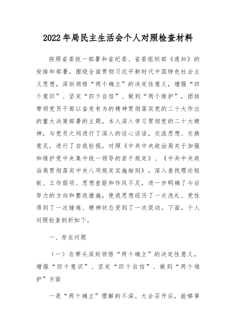 2022年局长民主生活会个人“六个带头”对照检查材料.docx,第1页预览