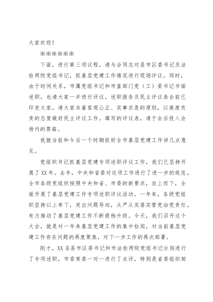 全市基层党建工作述职评议大会主持讲话.docx,第4页预览
