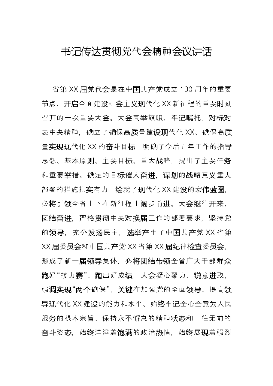 书记传达贯彻党代会精神会议讲话.docx,第1页预览