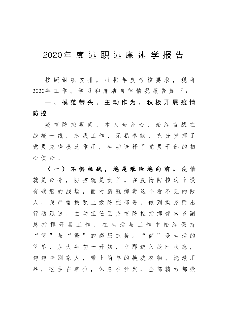 年终:2020年度述职述廉述学报告.docx,第1页预览