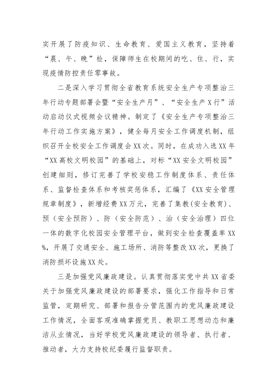 高校党委书记2021年抓基层党建述职报告.docx,第4页预览