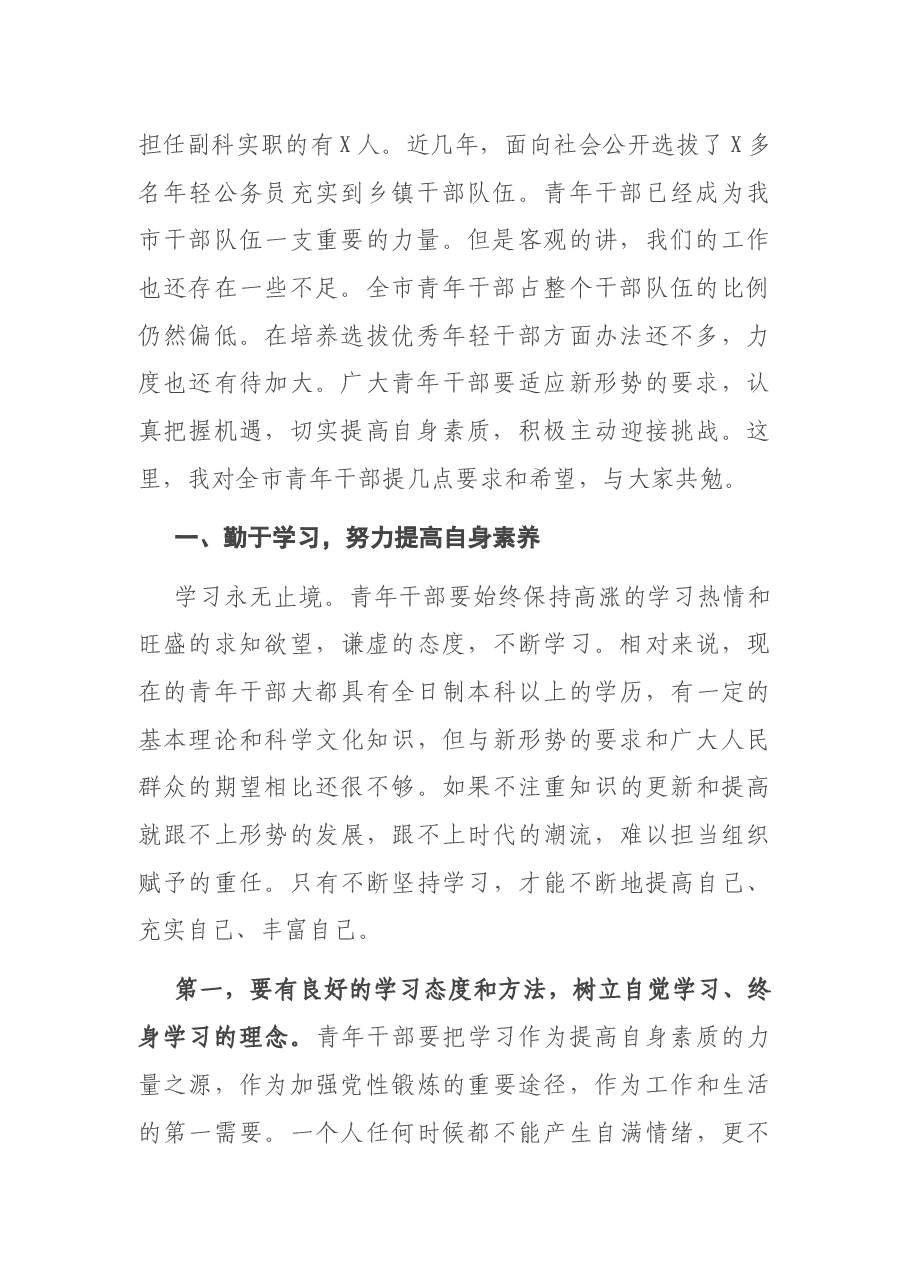 在全市青年干部座谈会上的讲话.docx,第2页预览