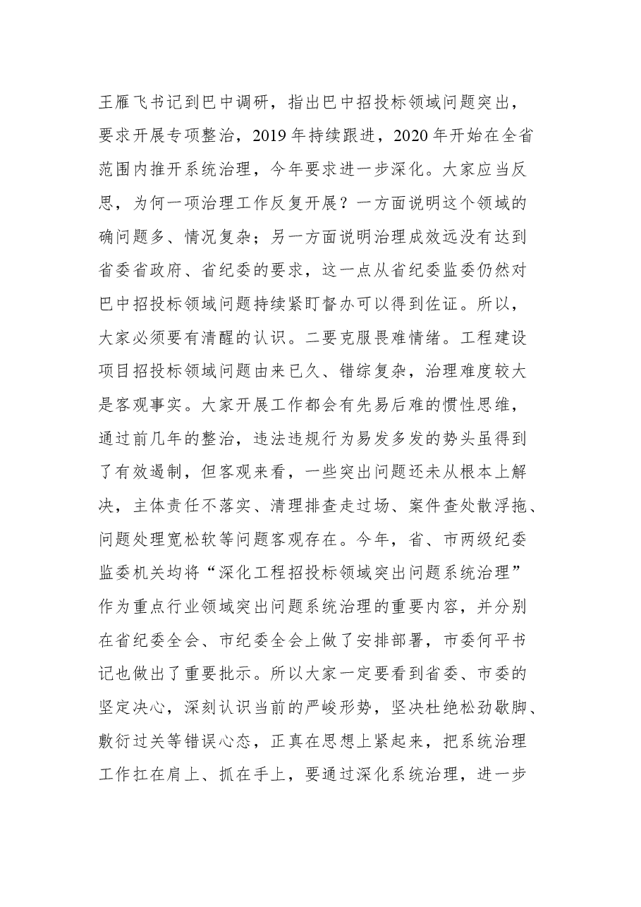 在全市深化工程招投标领域突出问题系统治理工作推进会上的讲话.docx,第2页预览