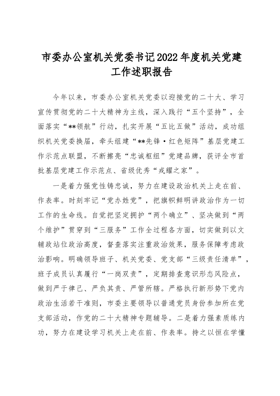 市委办公室机关党委书记2022年度机关党建工作述职报告.docx,第1页预览