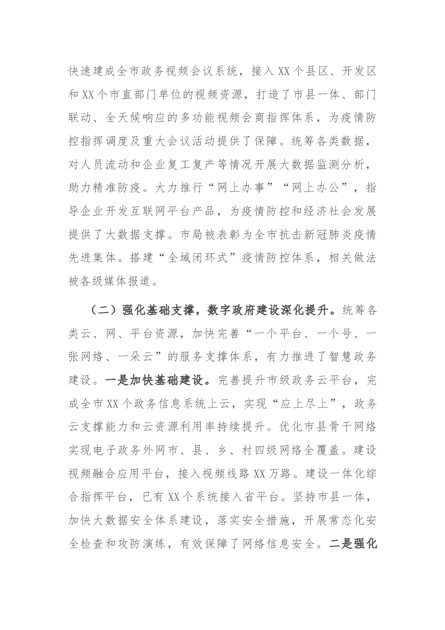 在全市大数据工作会议上的讲话.docx,第2页预览