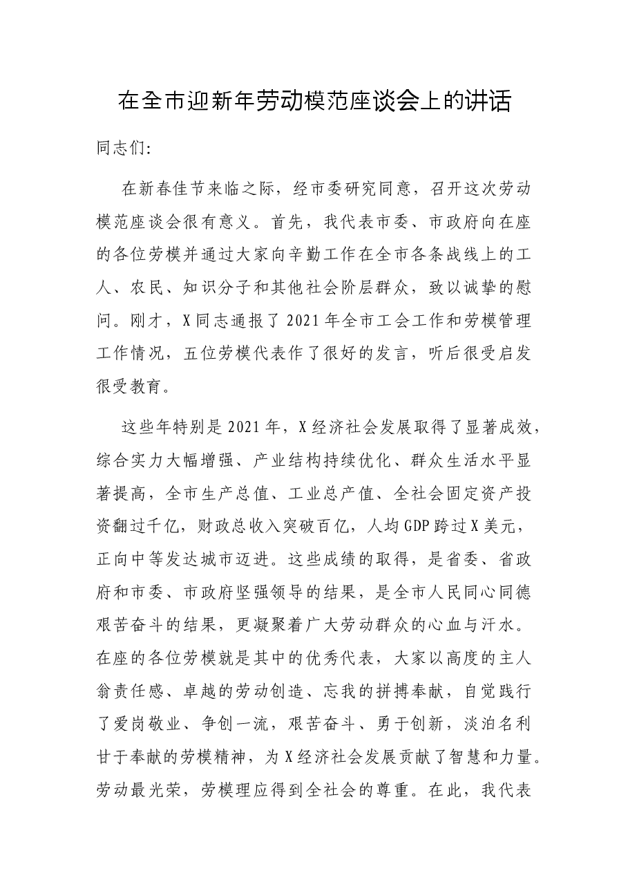 在全市迎新年劳动模范座谈会上的讲话.docx,第1页预览