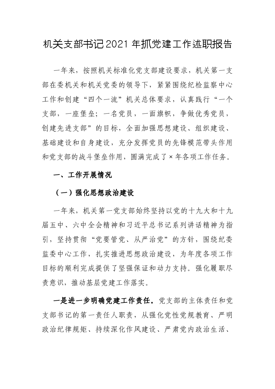机关支部书记2021年抓党建工作述职报告.docx,第1页预览