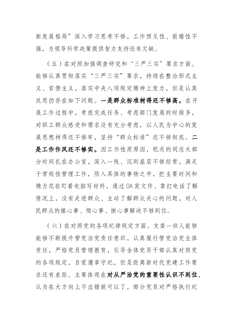 党支部专题组织生活会对照检查.docx，第4页预览