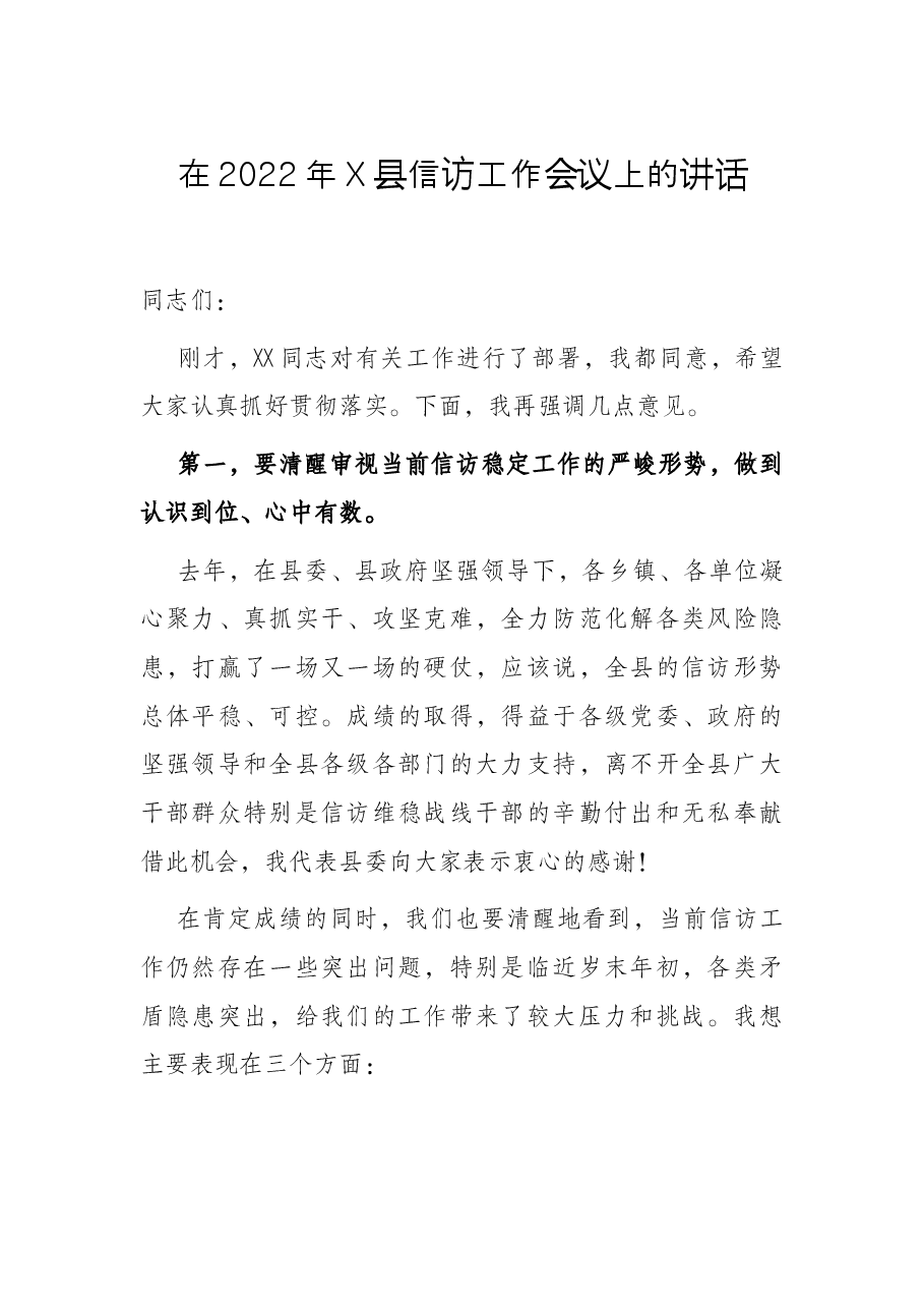 在2022年X县信访工作会议上的讲话.docx,第1页预览