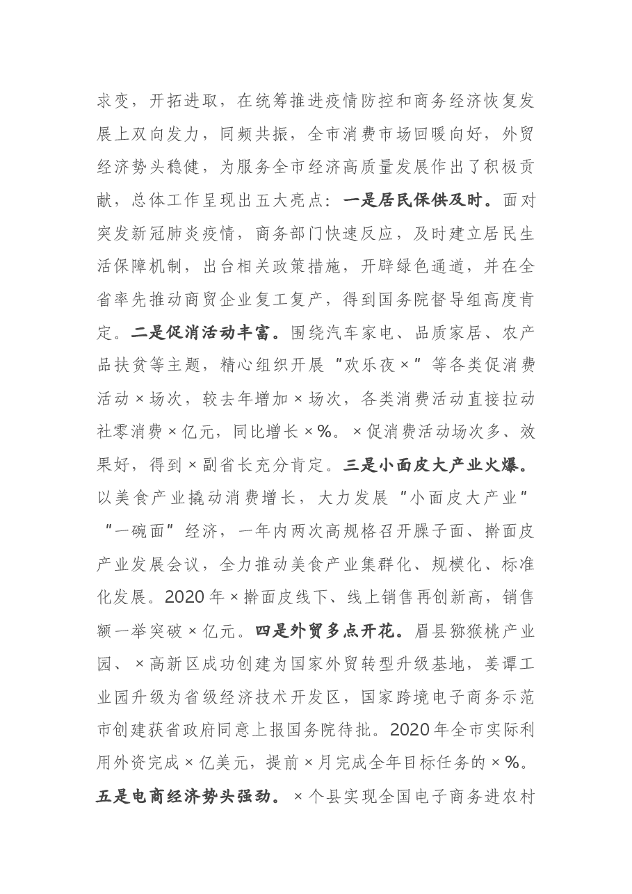 在全市稳外贸促消费暨2021年商务工作会议上的讲话.docx,第2页预览