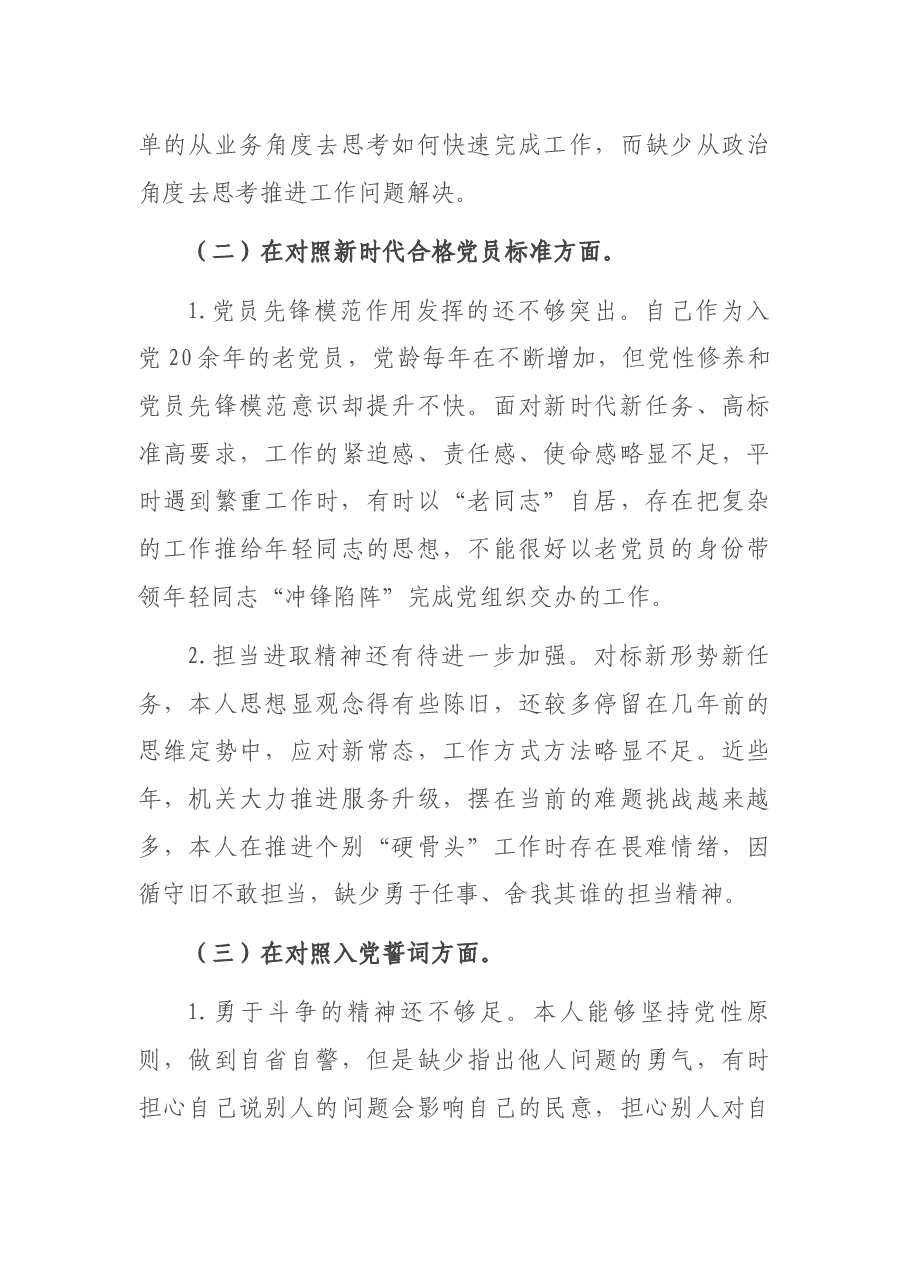 机关党支部党员2021年度组织生活会“四个对照”检查材料.docx,第3页预览