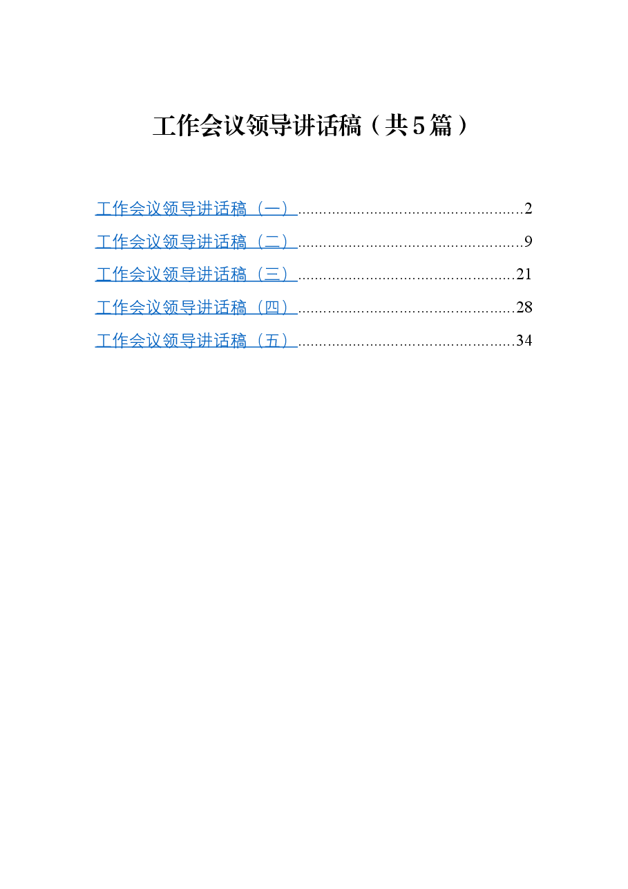 政府工作会议领导讲话5篇.docx，第1页预览