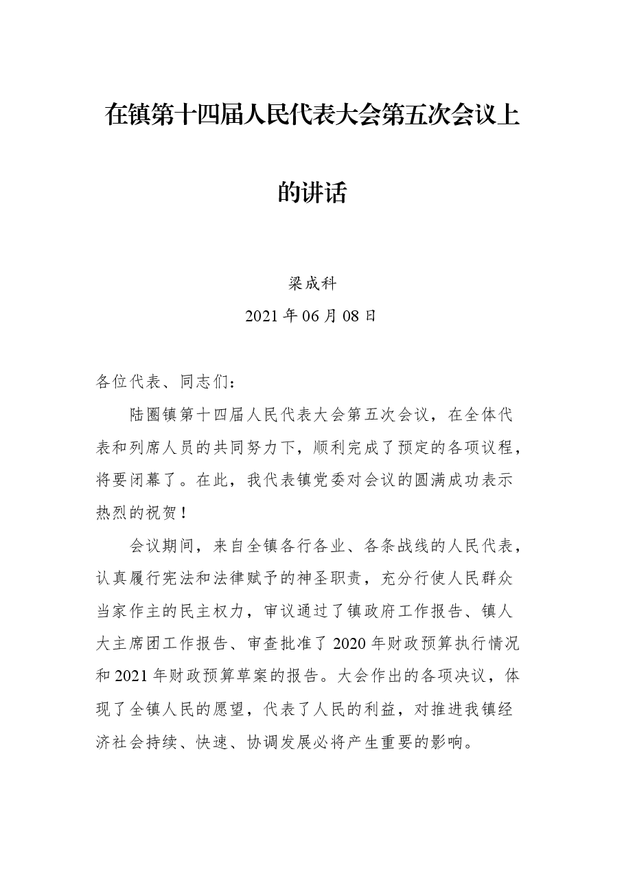 在镇第十四届人民代表大会第五次会议上的讲话.docx，第1页预览