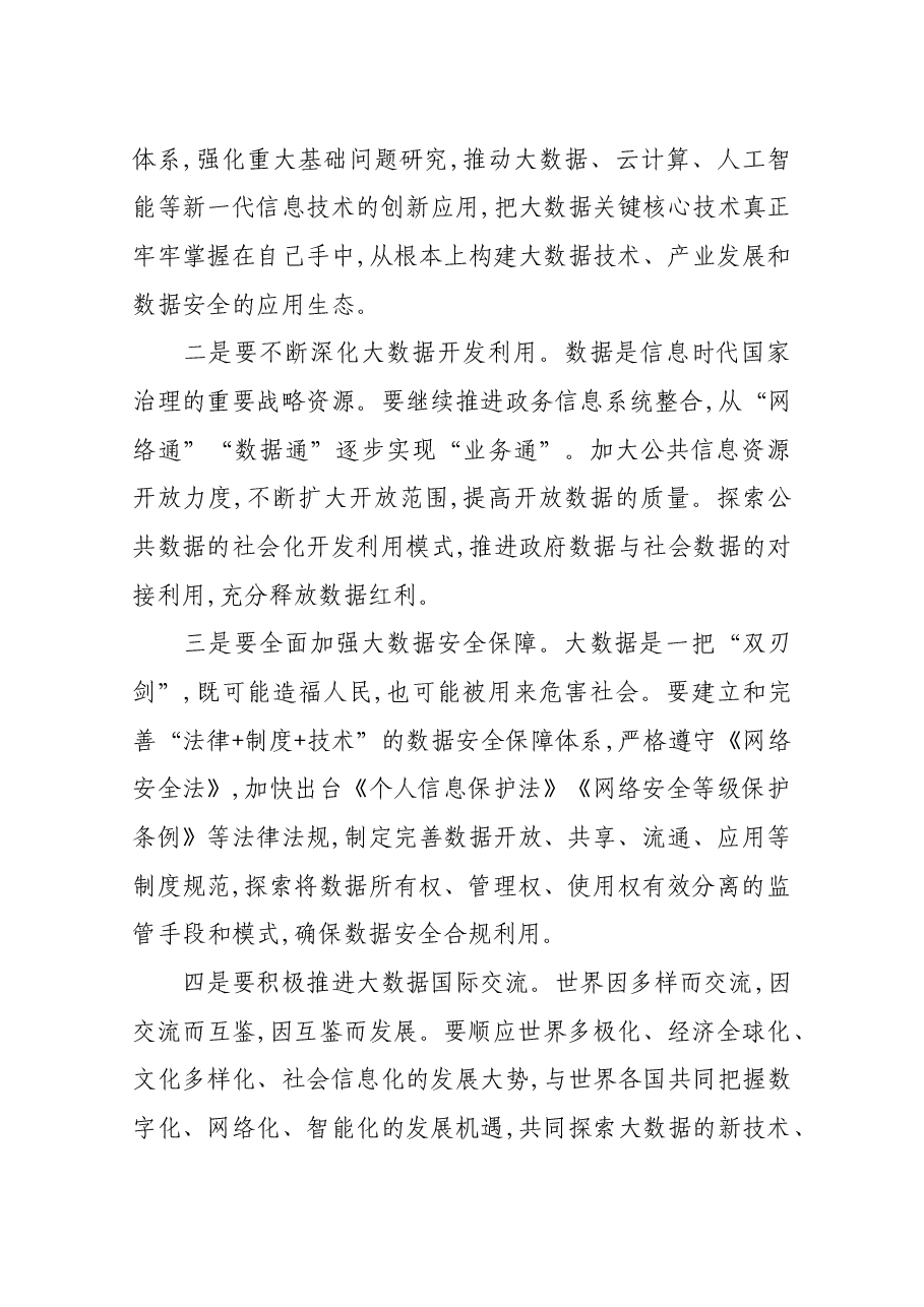 国家互联网信息办公室副主任杨小伟在2019中国国际大数据产业博览会开幕式上讲话.docx,第3页预览