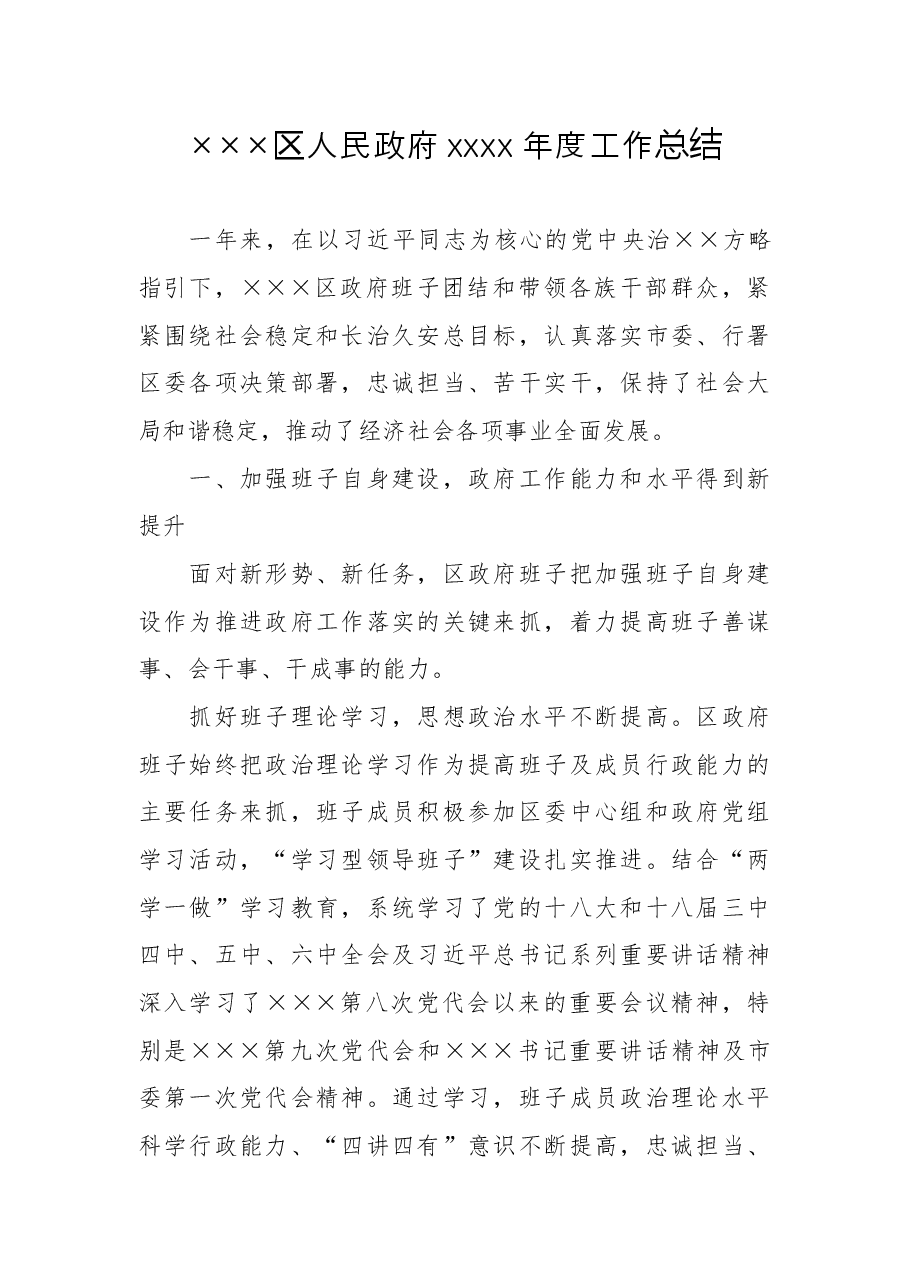 政府班子及成员述职述廉报告.docx,第1页预览