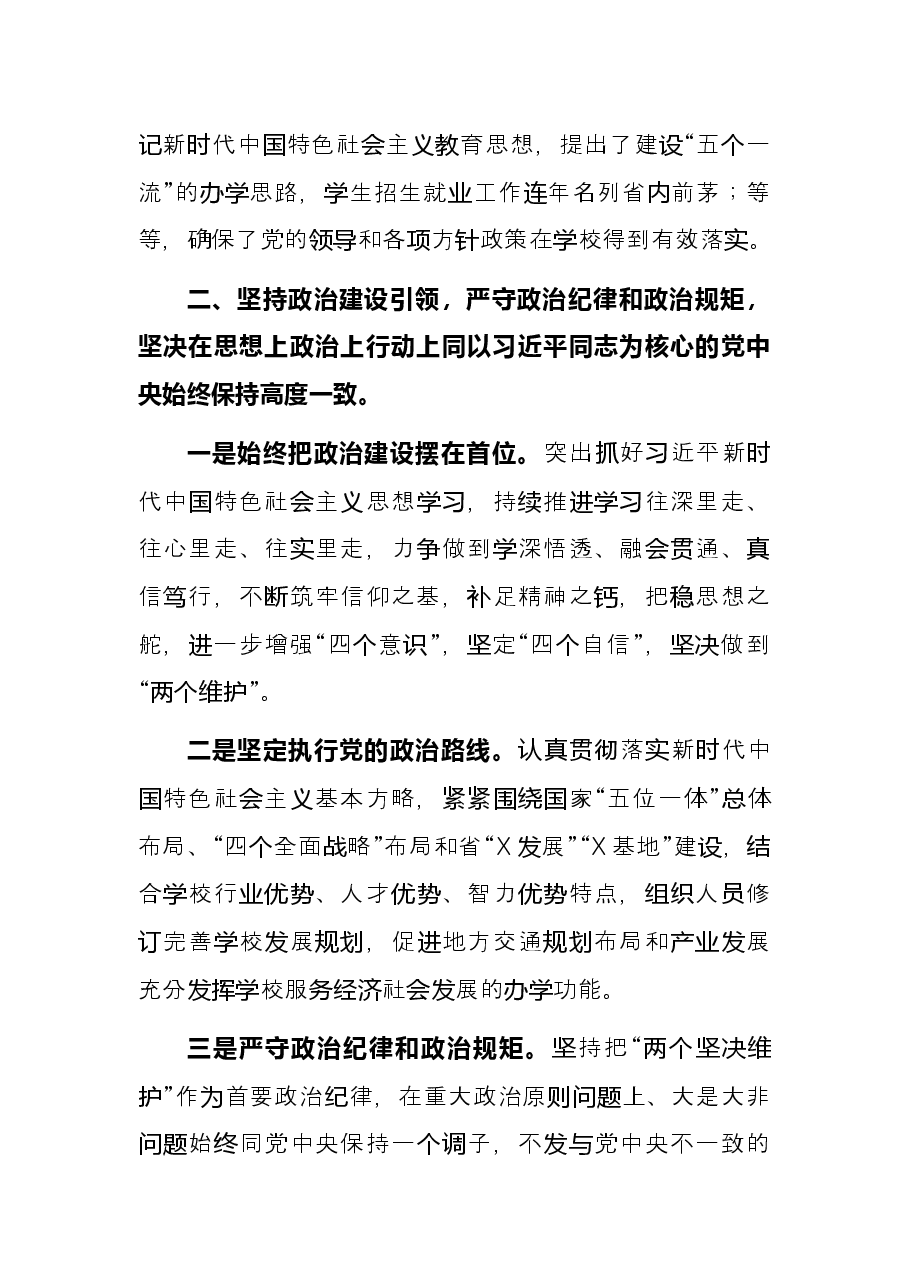 校党委书记2021年度述职述廉报告.docx,第3页预览