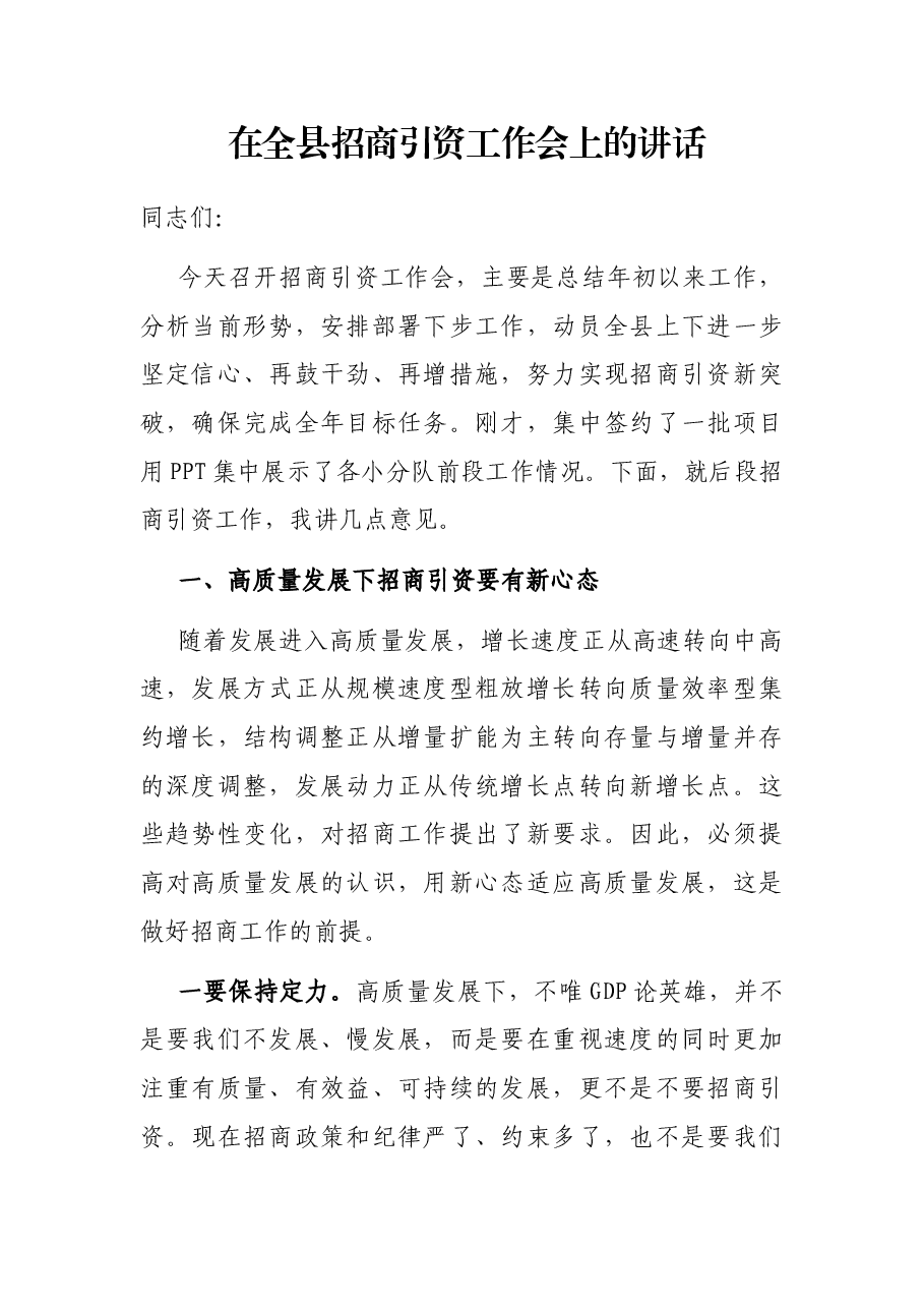 在全县招商引资工作会上的讲话.docx,第1页预览