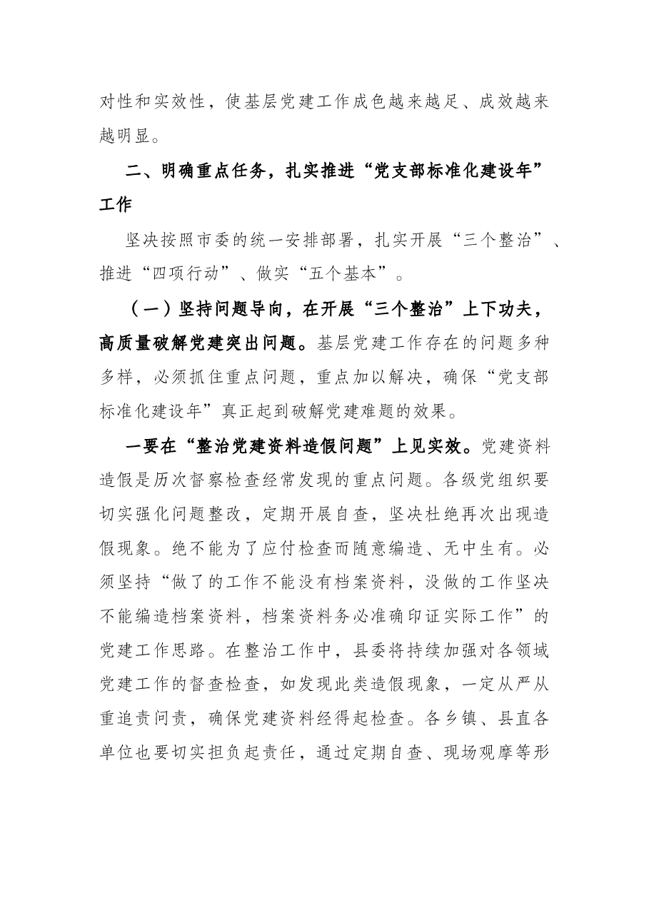 在全县党支部标准化建设年培训动员部署会讲话.docx，第4页预览