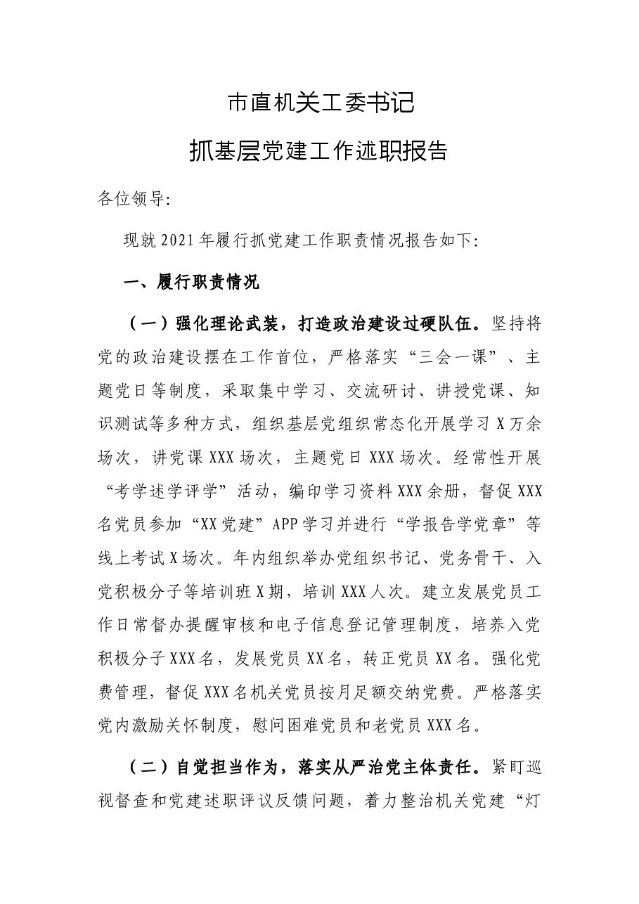 市直机关工委书记抓基层党建工作述职报告.docx,第1页预览