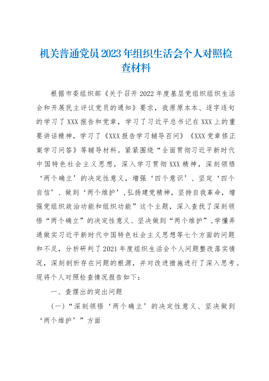 机关普通党员2023年组织生活会个人对照检查材料.docx，第1页预览
