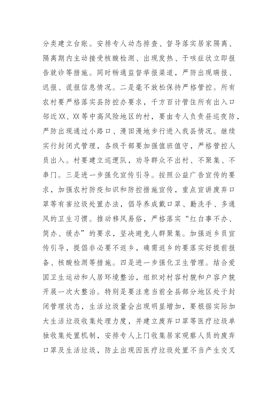 在全县农村疫情防控调度会上的讲话.docx,第3页预览