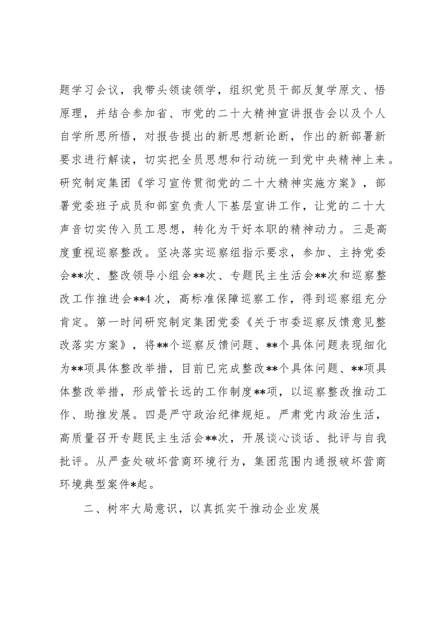 集团公司党委书记、董事长2022年度述职述廉报告.docx,第2页预览
